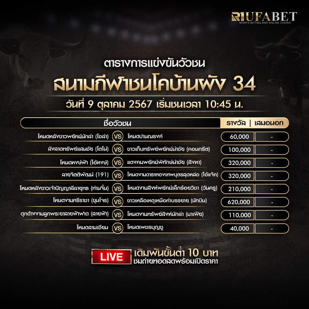 ตารางวัวชน09-10-67