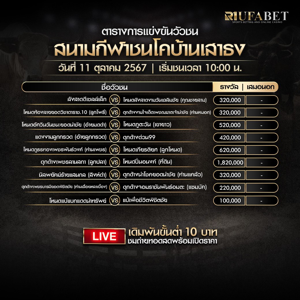 ตารางวัวชน11-10-67