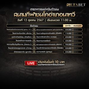 ตารางวัวชน12-10-67