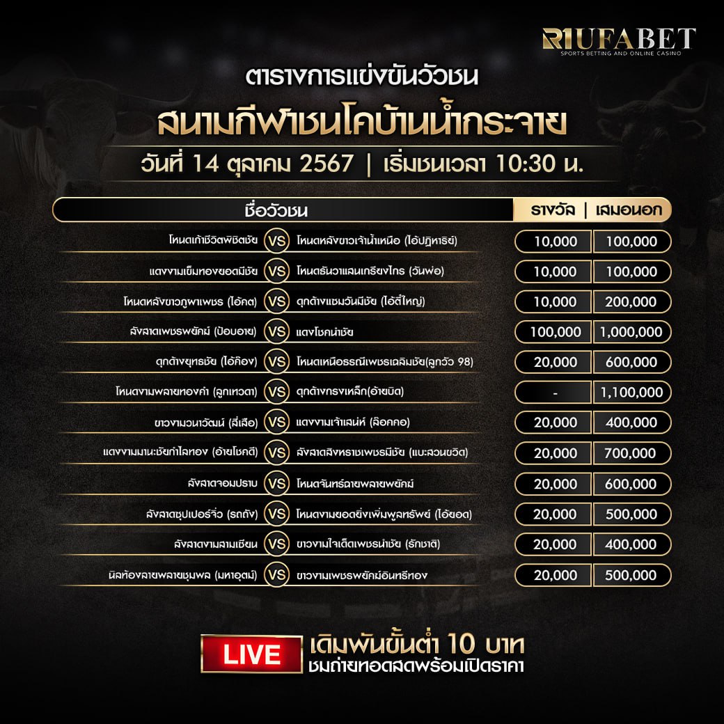 ตารางวัวชน14-10-67