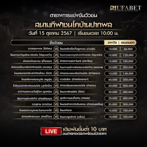 ตารางวัวชน15-10-67