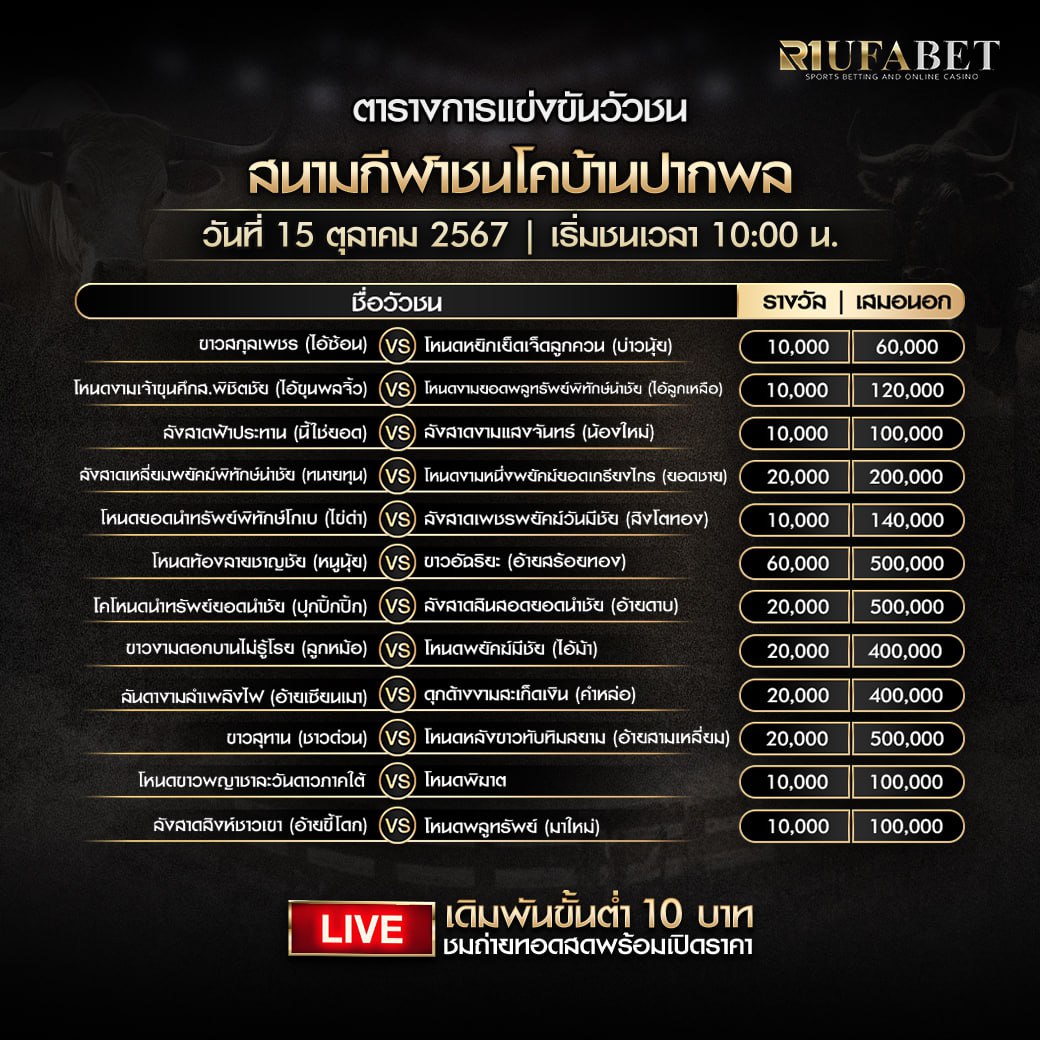 ตารางวัวชน15-10-67