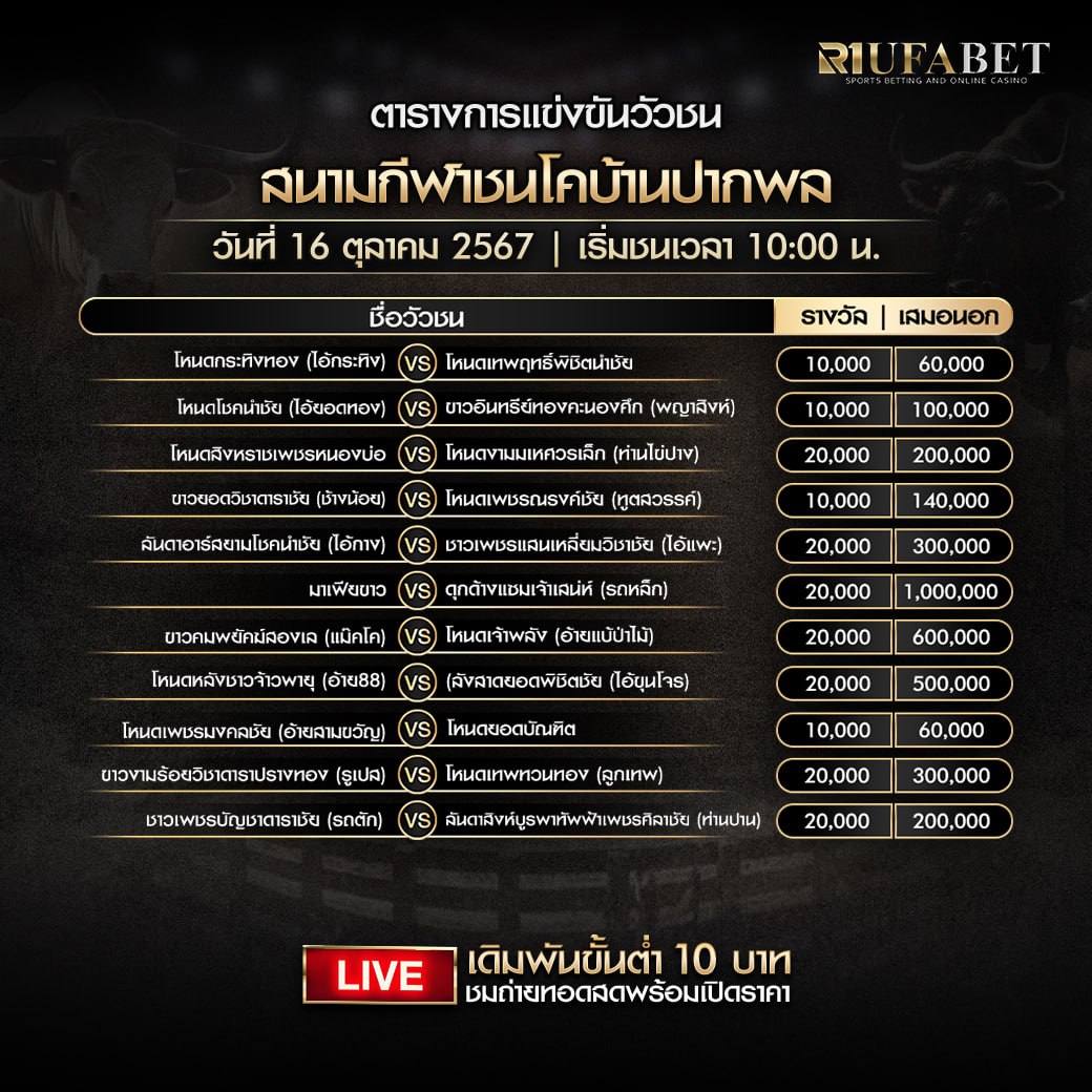 ตารางวัวชน16-10-67