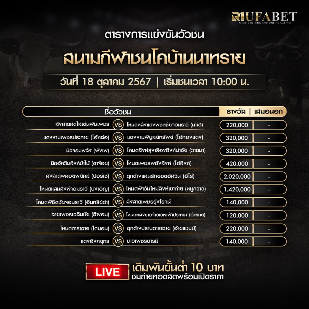 ตารางวัวชน18-10-67