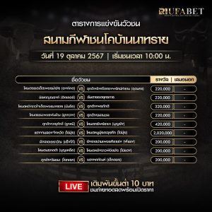 ตารางวัวชน19-10-67