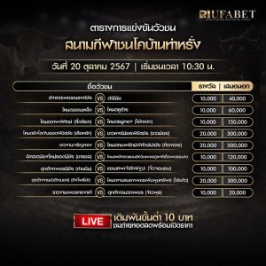 ตารางวัวชน20-10-67