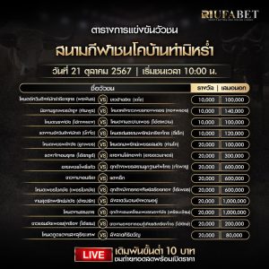 ตารางวัวชน21-10-67