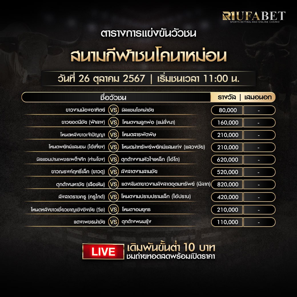 ตารางวัวชน26-10-67