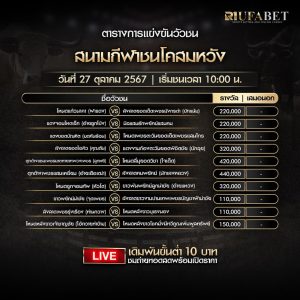 ตารางวัวชน27-10-2567