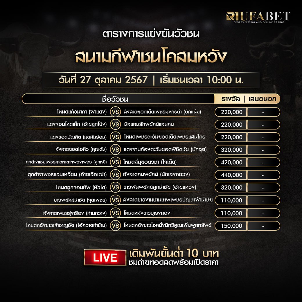 ตารางวัวชน27-10-2567