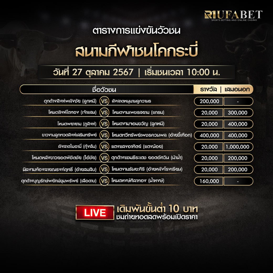 ตารางวัวชน27-10-67