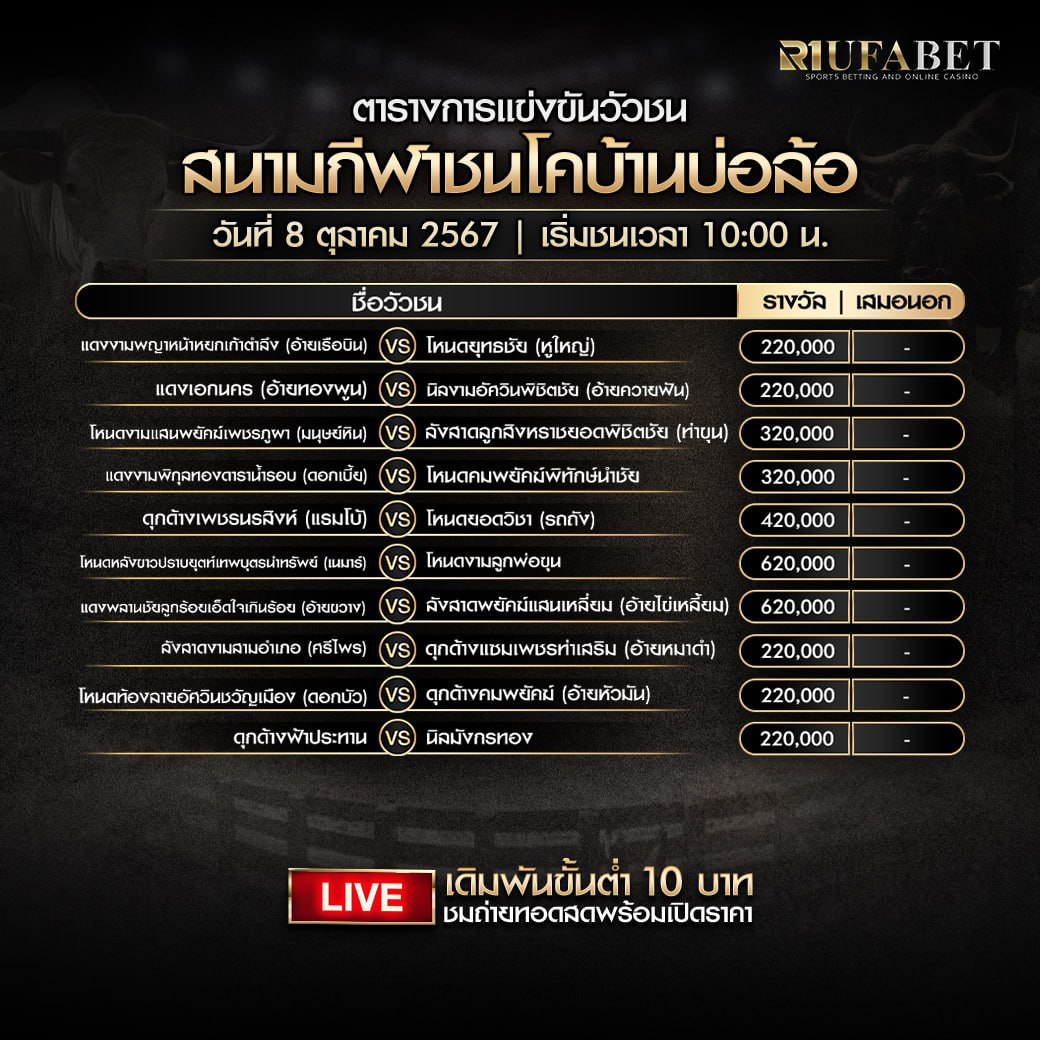 ตารางวัวชน8-10-67