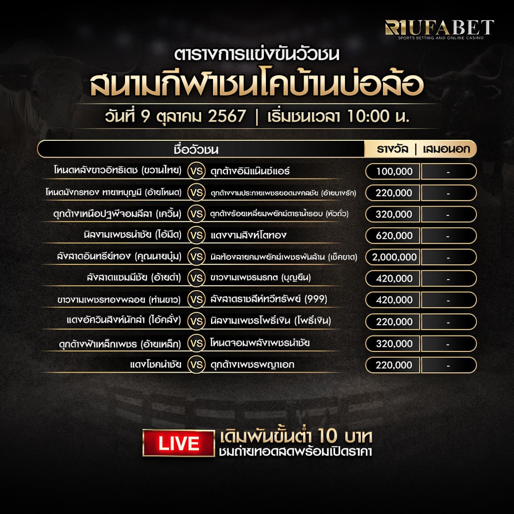 ตารางวัวชน9-10-67