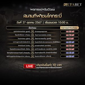 ผลการแข่งขันวัวชน27-10-67