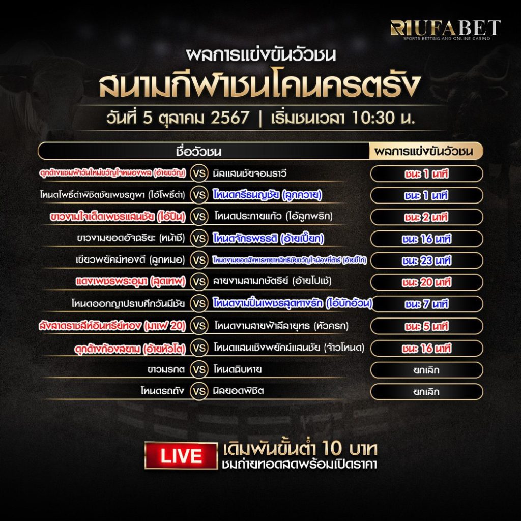 ผลวัวชน 05-10-67