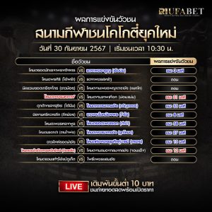 ผลการแข่งขันวัวชน30-9-67