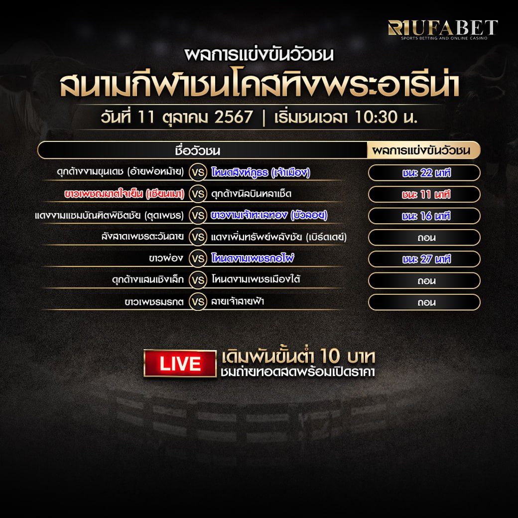 ผลแข่งขันวัวชน 11-10-67