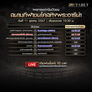 ผลแข่งขันวัวชน 11-10-67