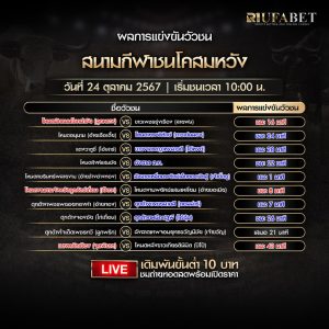 ผลแข่งขันวัวชน 24-10-67