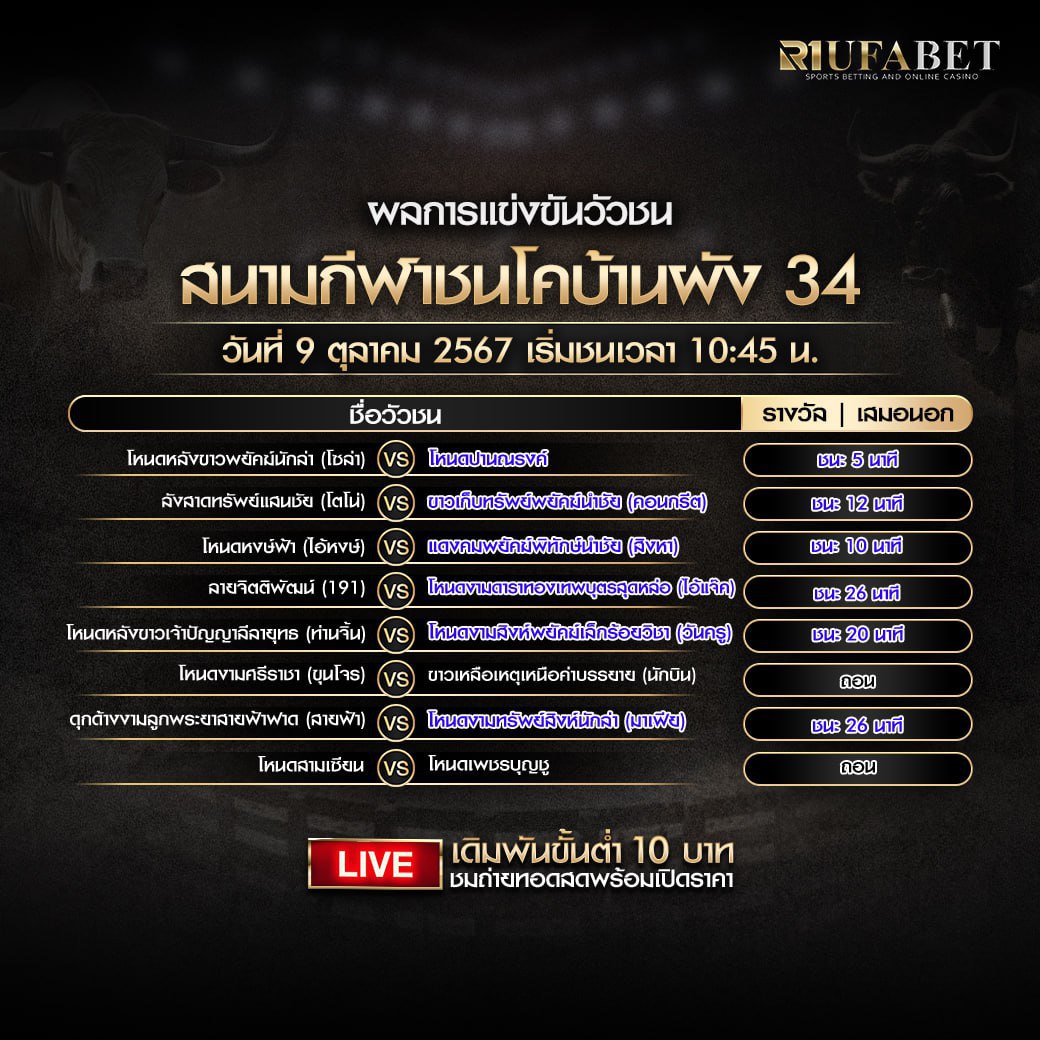 ผลแข่งขันวัวชน09-10-67