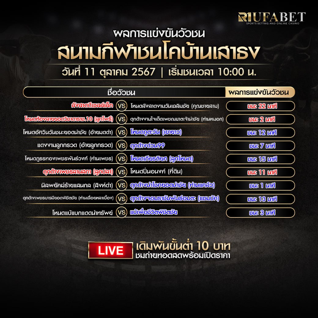 ผลแข่งขันวัวชน11-10-67