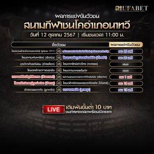 ผลแข่งขันวัวชน12-10-67