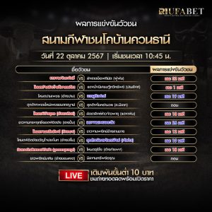 ผลแข่งขันวัวชน22-10-67