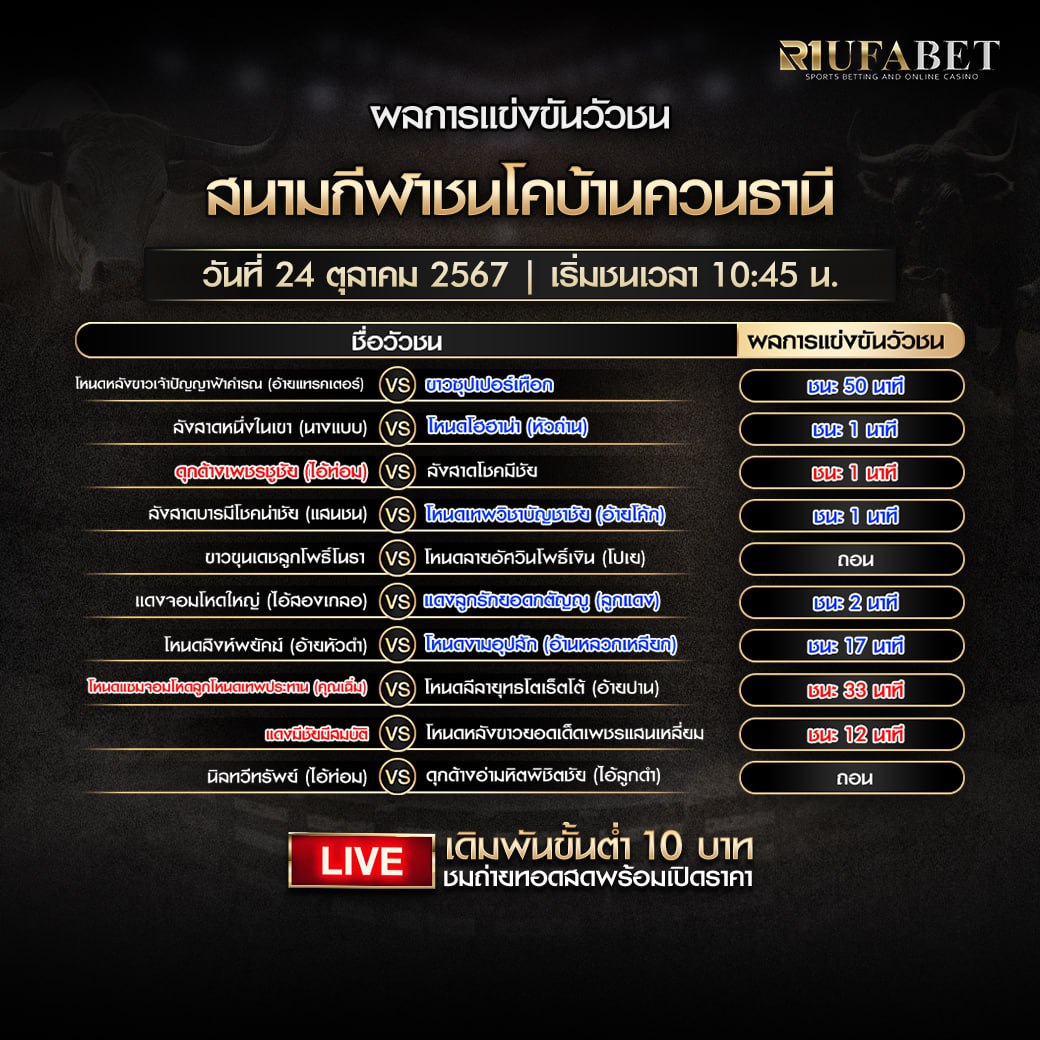 ผลแข่งขันวัวชน24-10-67