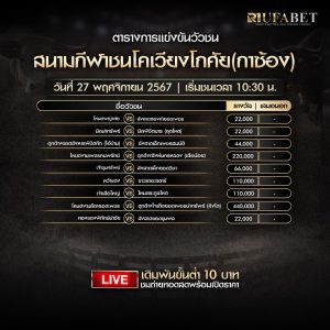 ตารางวัวชน27-11-67