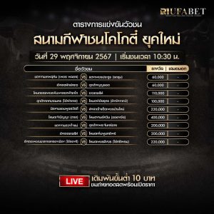 ตารางวัวชน29-11-67