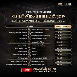 ตารางวัวชน 10-11-67