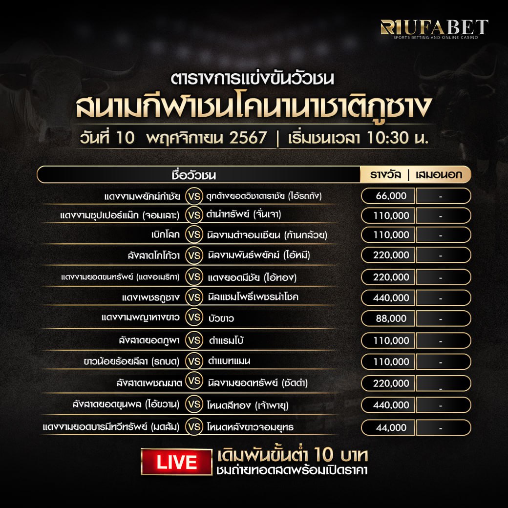 ตารางวัวชน 10-11-67