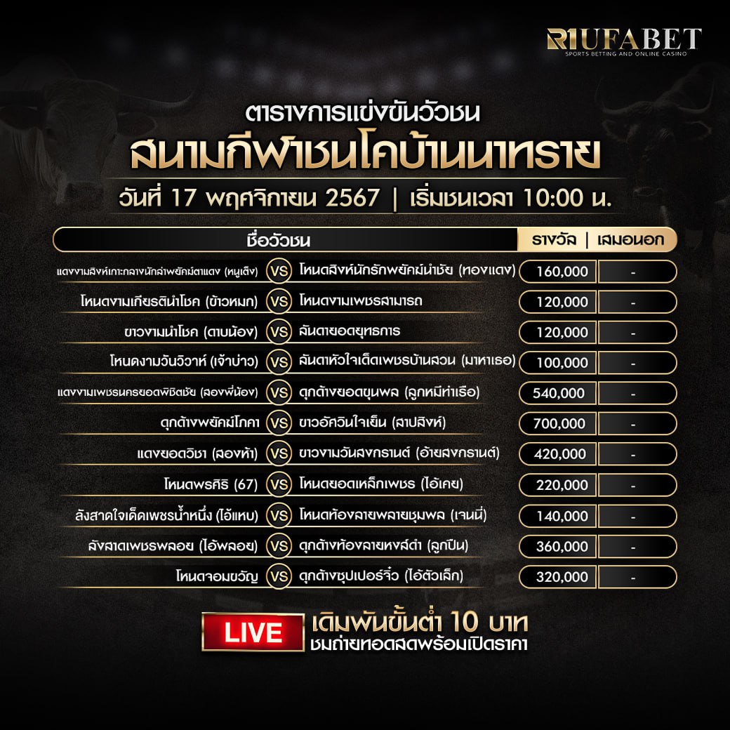 ตารางวัวชน 17-11-67