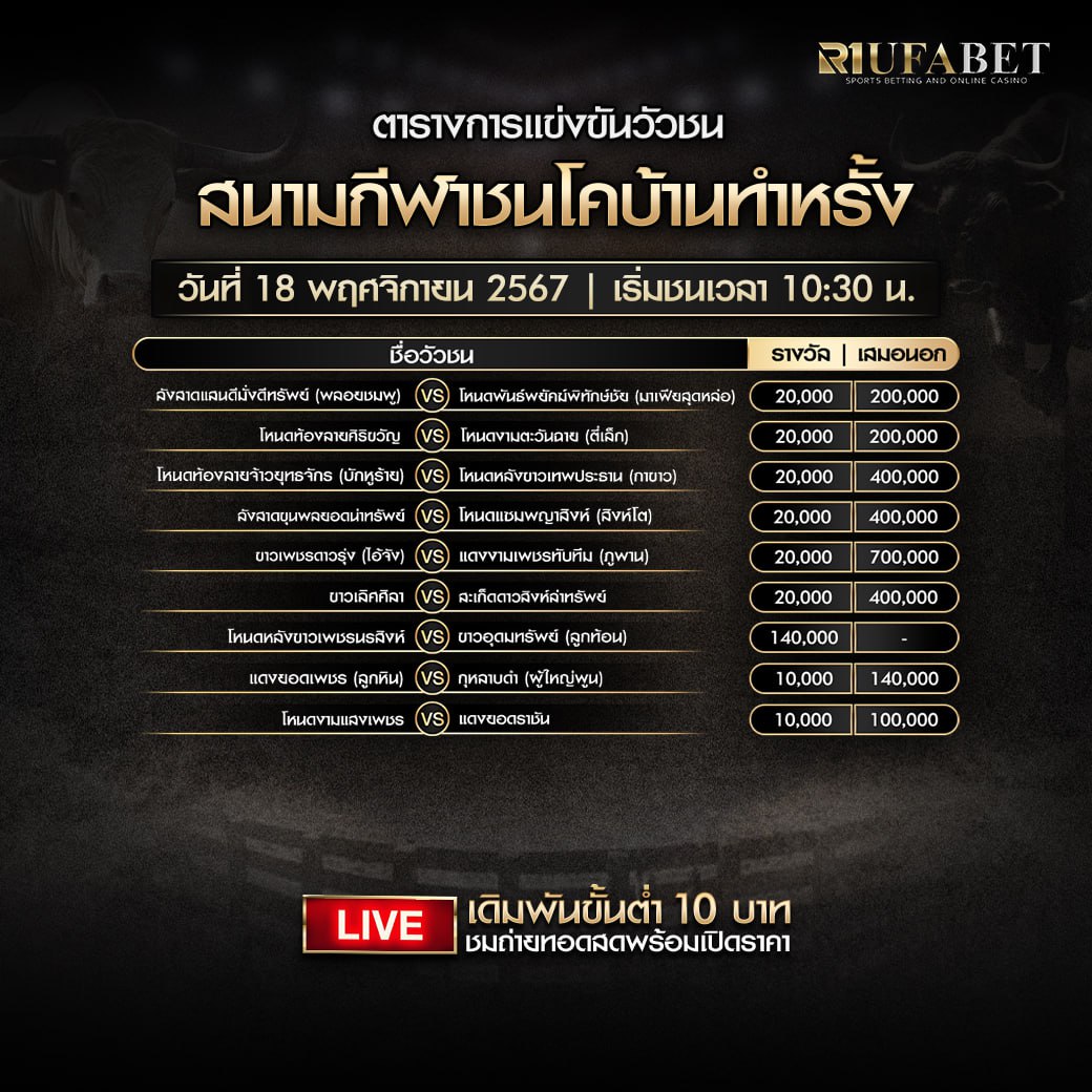 ตารางวัวชน 18-11-67