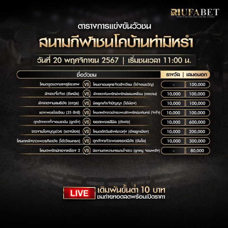 ตารางวัวชน 20-11-67