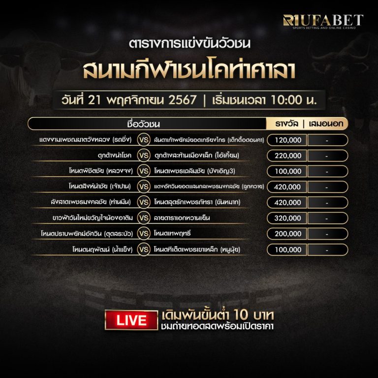 ตารางวัวชน 21-11-67