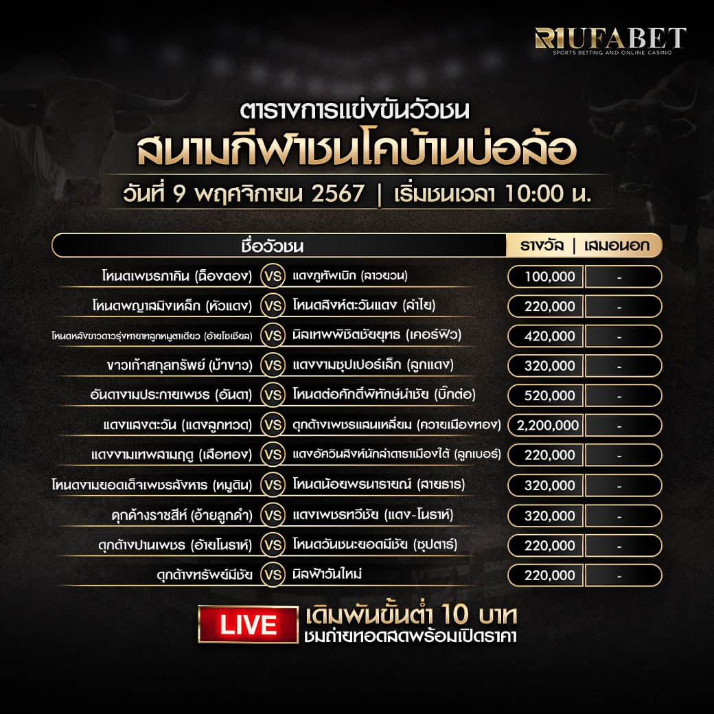 ตารางวัวชน 9-11-67