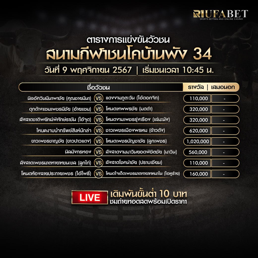 ตารางวัวชน09-11-67