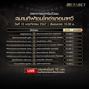 ตารางวัวชน10-11-67