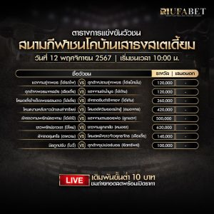 ตารางวัวชน12-11-67