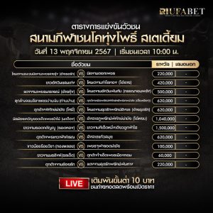 ตารางวัวชน13-11-67