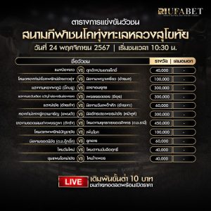 ตารางวัวชน24-11-2567