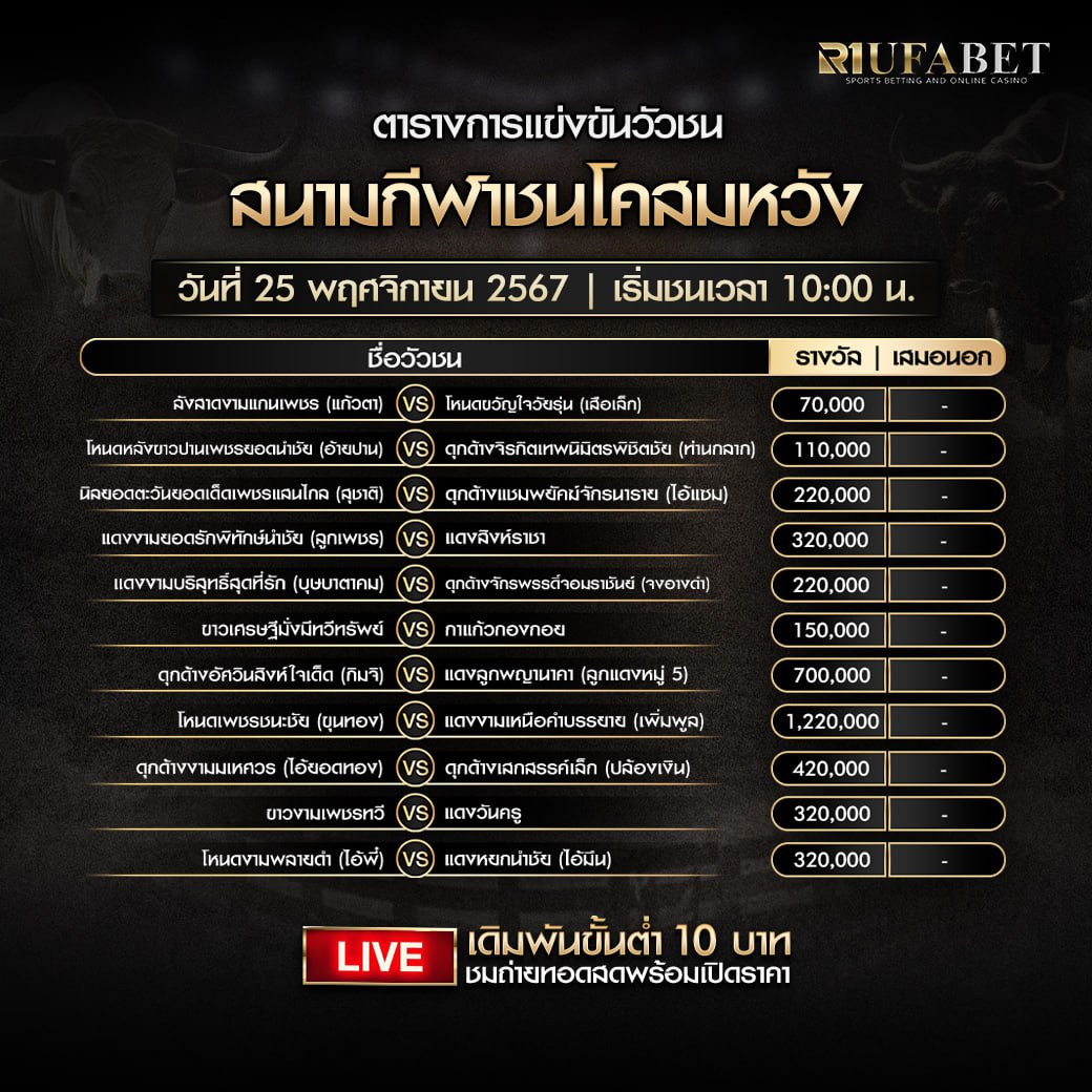 ตารางวัวชน25-11-2567