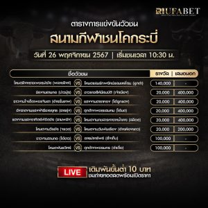 ตารางวัวชน26-11-67