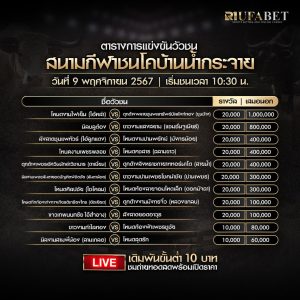 ตารางวัวชน9-11-67