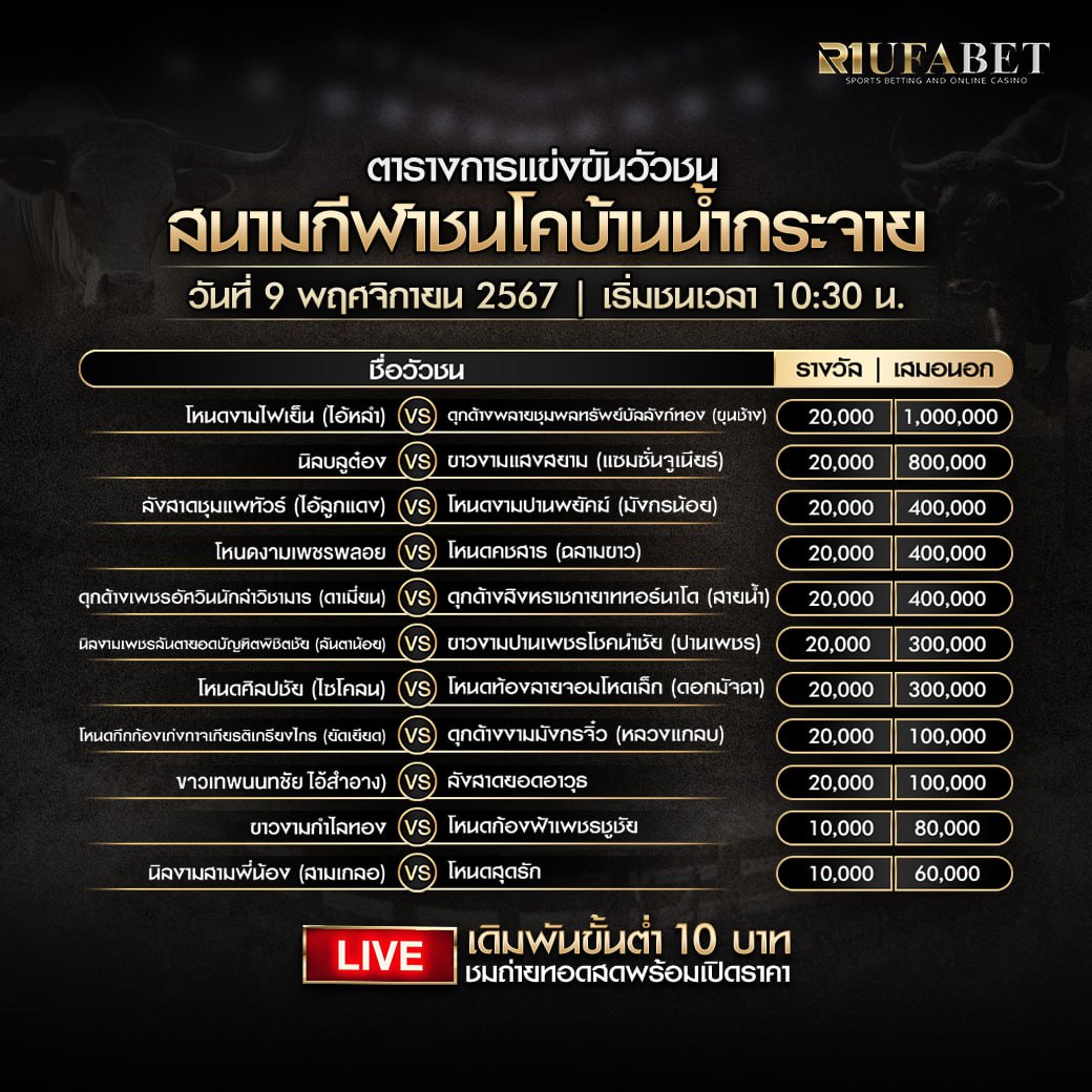 ตารางวัวชน9-11-67