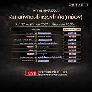 ผลแข่งขันวัวชน27-11-67