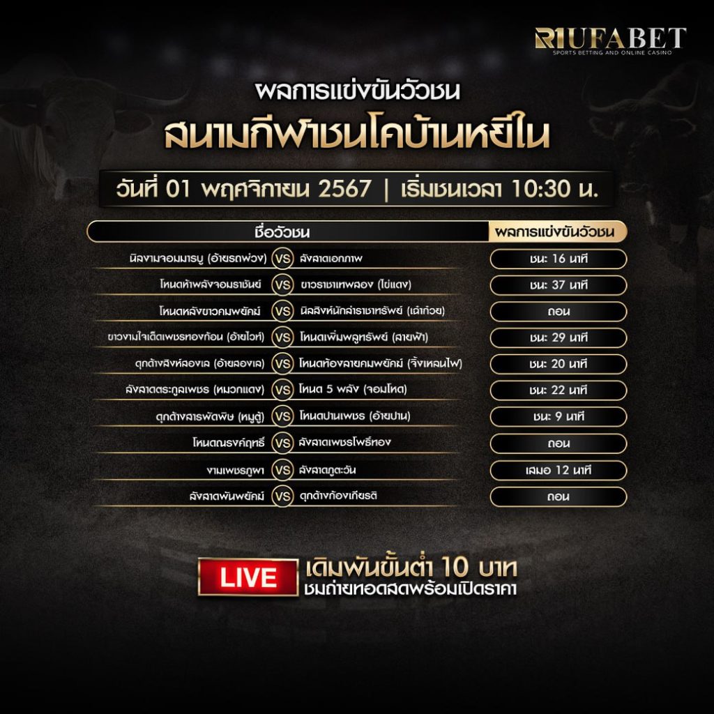 ผลการแข่งขันวัวชน01-11-67