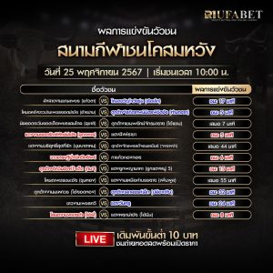 ผลวัวชน25-11-67