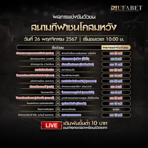 ผลการแข่งขันวัวชน26-11-67